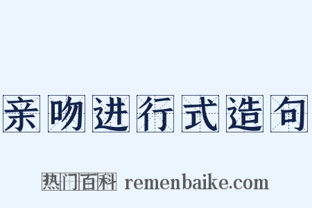 亲吻进行式造句是什么意思的图片